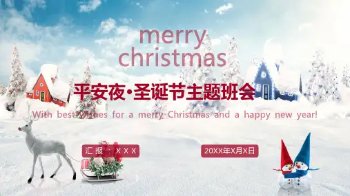 圣诞节与平安夜主题班会授课课件ppt