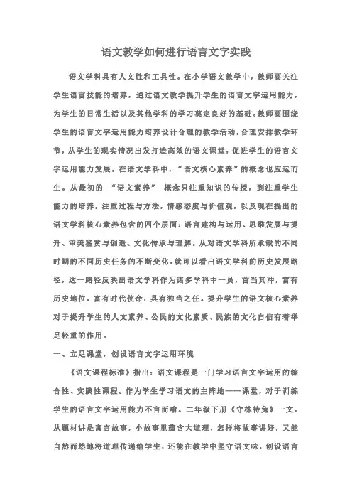 语文教学如何进行语言文字实践