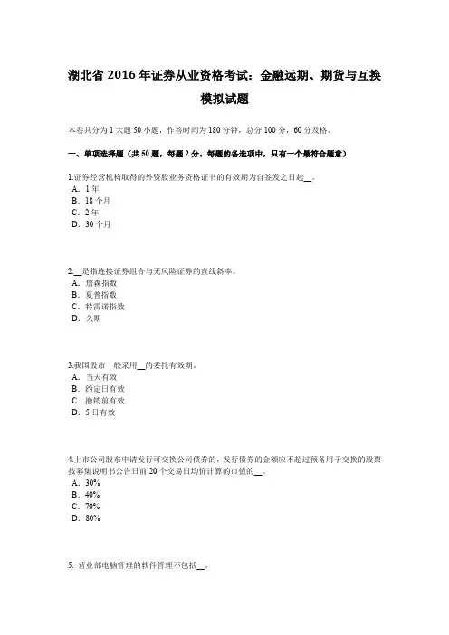 湖北省2016年证券从业资格考试：金融远期、期货与互换模拟试题
