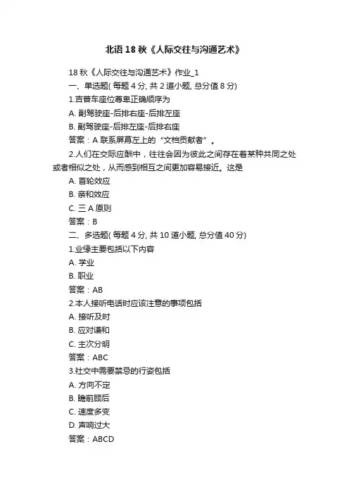 北语18秋《人际交往与沟通艺术》