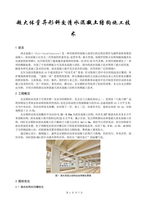 超大体量异形斜交清水混凝土施工技术(优秀工法)-7页