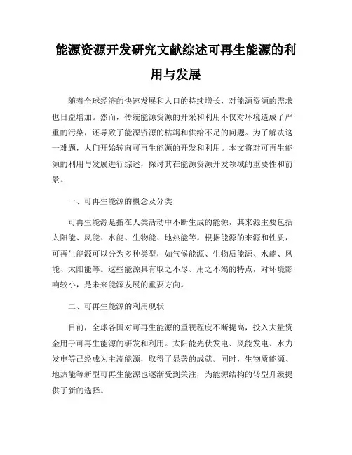 能源资源开发研究文献综述可再生能源的利用与发展