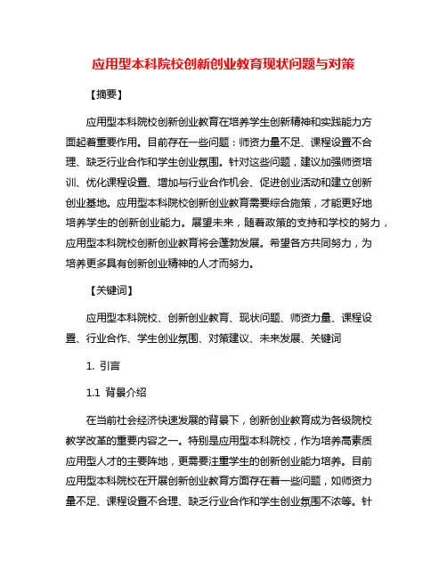 应用型本科院校创新创业教育现状问题与对策