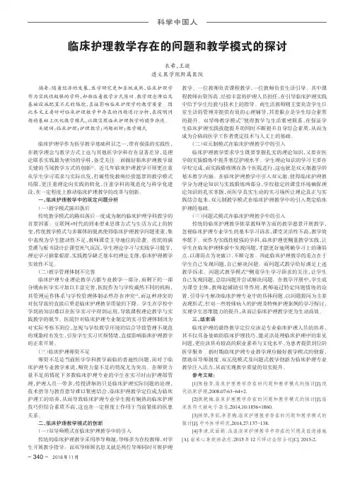 临床护理教学存在的问题和教学模式的探讨
