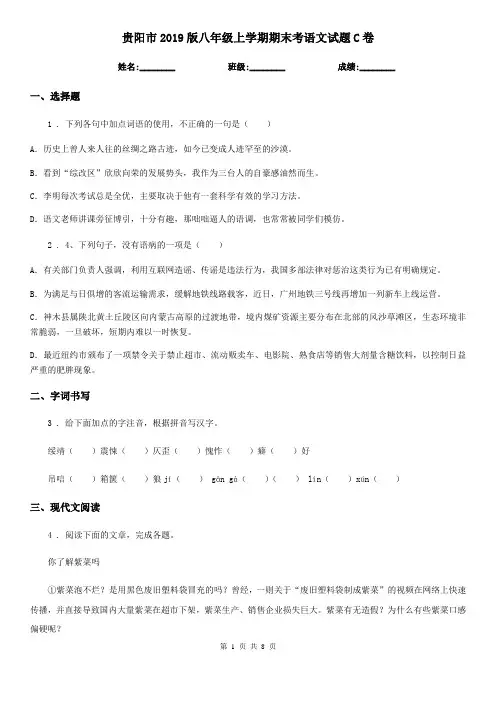 贵阳市2019版八年级上学期期末考语文试题C卷