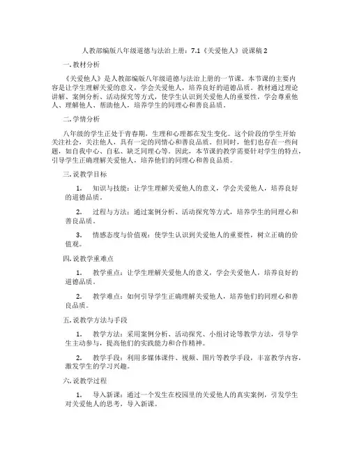 人教部编版八年级道德与法治上册：7.1《关爱他人》说课稿2