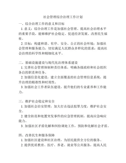 社会管理综合治理工作计划