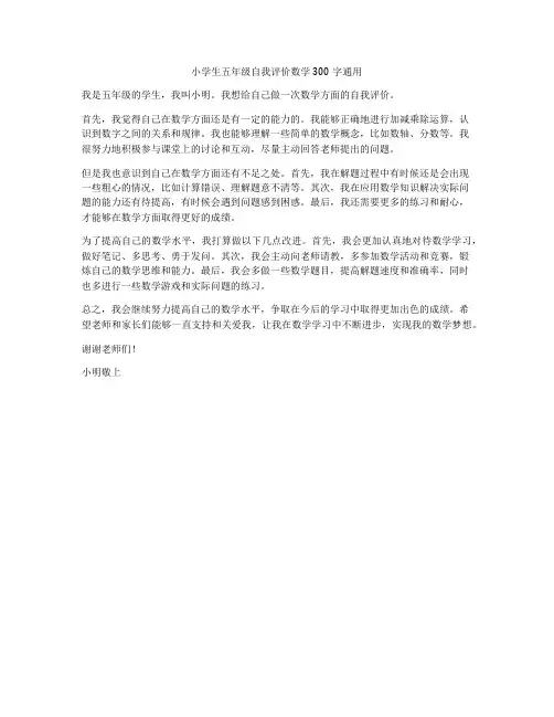 小学生五年级自我评价数学300字通用