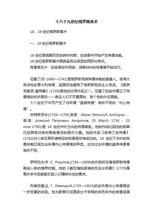 十八十九世纪俄罗斯美术