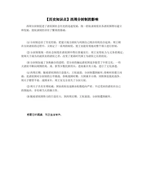 【历史知识点】西周分封制的影响