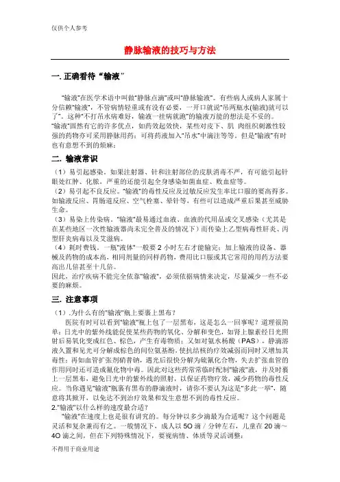 静脉输液的技巧与方法