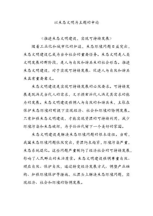 以生态文明为主题的申论
