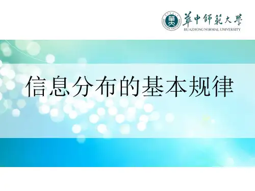 信息分布的基本规律