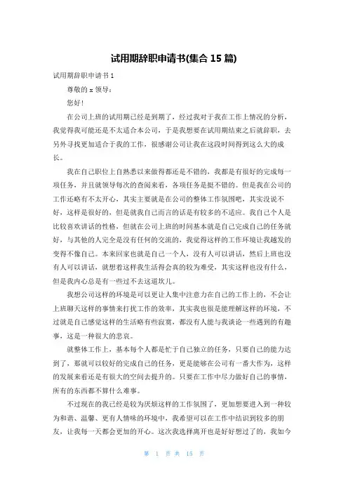 试用期辞职申请书(集合15篇)