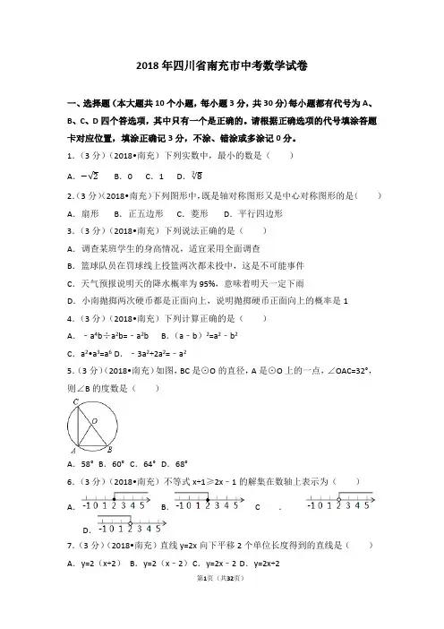2018年四川省南充市中考数学试卷(解析版)
