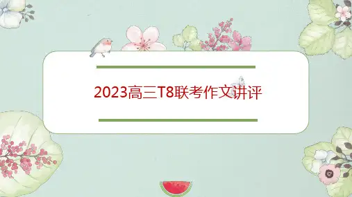 2023高三T8联考作文讲评课件