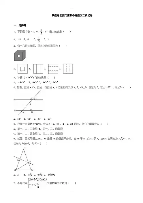精选西安市高新中考数学二模试卷(有详细答案)