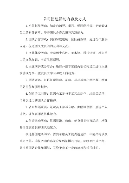 公司团建活动内容及方式