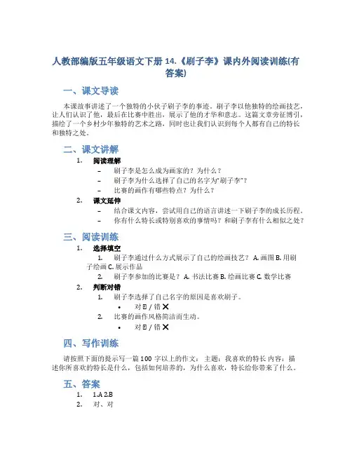 人教部编版五年级语文下册14.《刷子李》课内外阅读训练(有答案)
