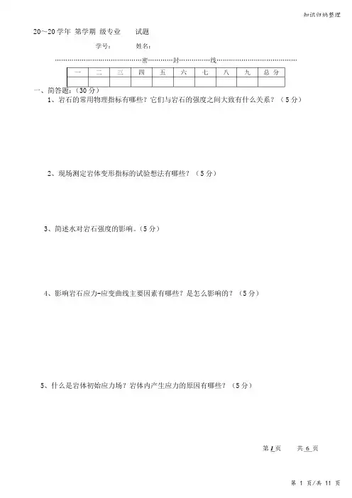 (完整版)岩石力学试卷二及答案-知识归纳整理