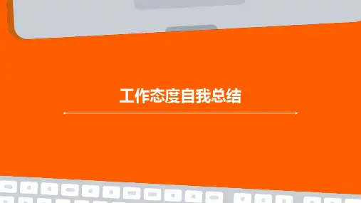 工作态度自我总结PPT