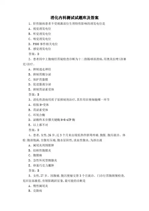 消化内科测试试题库及答案