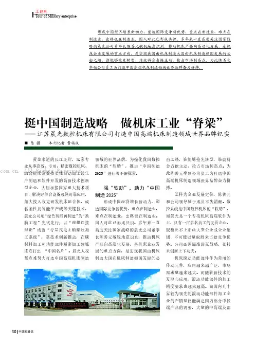 挺中国制造战略 做机床工业“脊梁”——江苏晨光数控机床有限公司打造中国高端机床制造领域世界品牌纪实