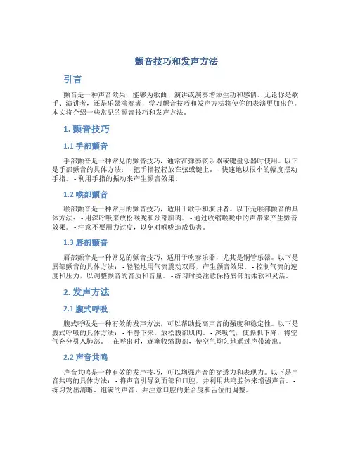 颤音技巧和发声方法