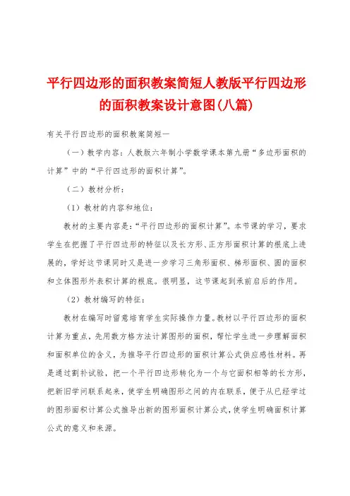 平行四边形的面积教案简短人教版平行四边形的面积教案设计意图(八篇)