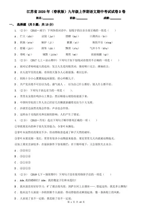 江苏省2020年(春秋版)九年级上学期语文期中考试试卷D卷