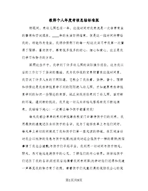 教师个人年度考核总结标准版(五篇)