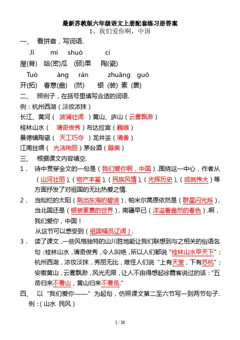最新苏教版六年级语文上册配套练习册答案