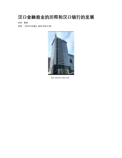 汉口金融商业的历程和汉口银行的发展