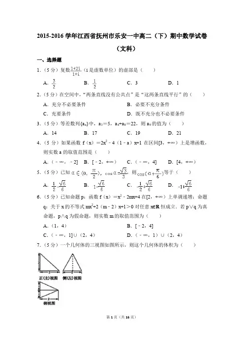 2015-2016年江西省抚州市乐安一中高二(下)期中数学试卷(文科)和答案