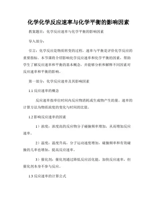 化学化学反应速率与化学平衡的影响因素