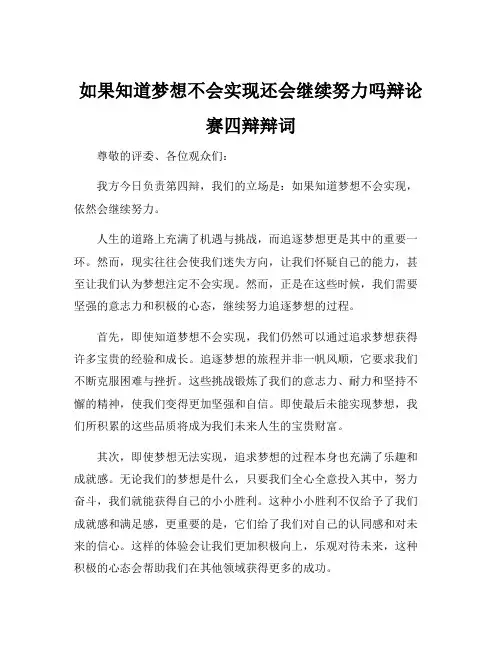 如果知道梦想不会实现还会继续努力吗辩论赛四辩辩词