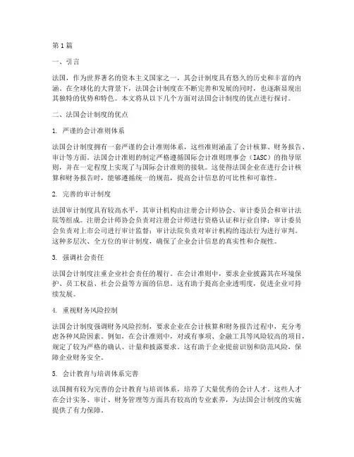 法国会计制度的优点(3篇)