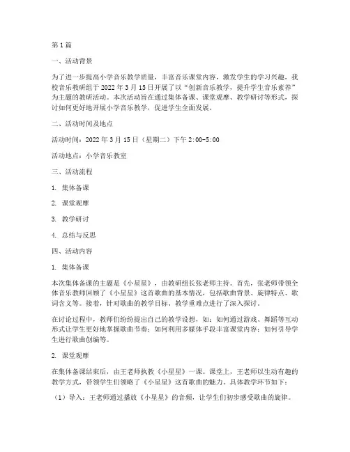 小学音乐课教研活动记录(3篇)