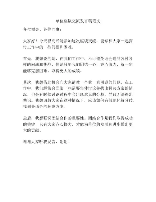 单位座谈交流发言稿范文