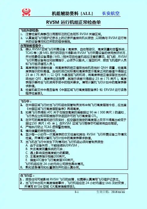 [8-1至8-2]RVSM运行机组正常检查单(ALL)