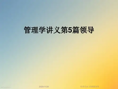 管理学讲义第5篇领导
