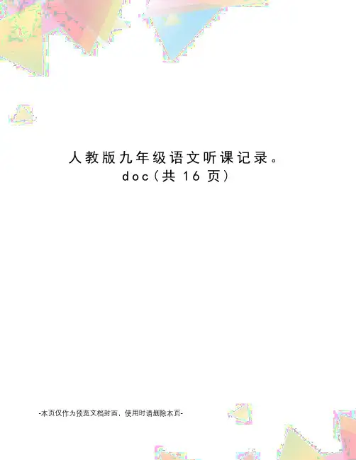 人教版九年级语文听课记录。doc