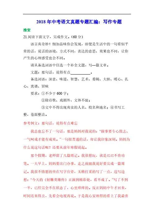 2018年中考语文真题专题汇编：写作专题
