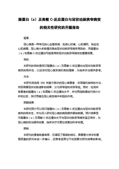 脂蛋白(a)及高敏C-反应蛋白与冠状动脉狭窄病变的相关性研究的开题报告