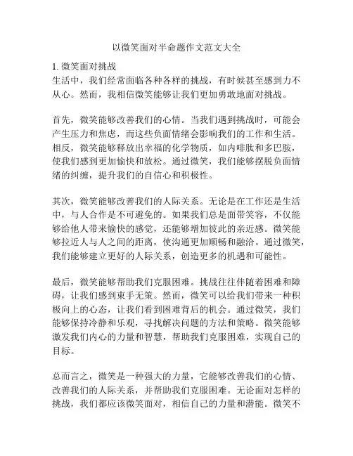 以微笑面对半命题作文范文大全