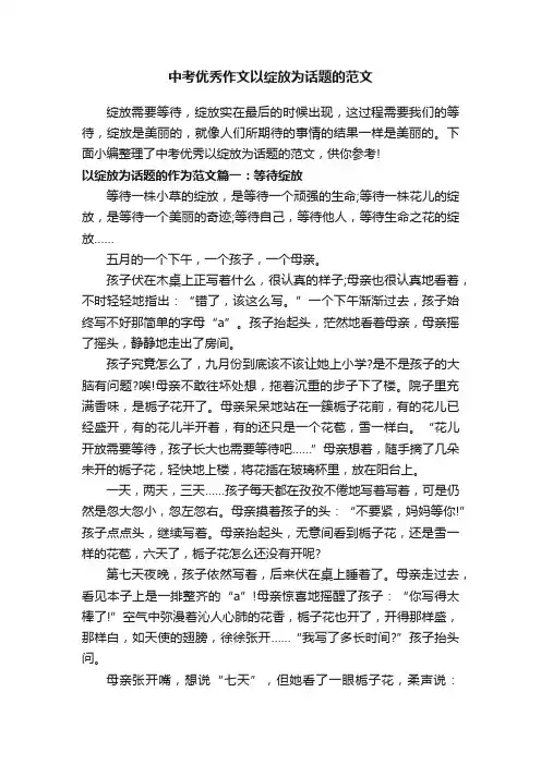中考优秀作文以绽放为话题的范文