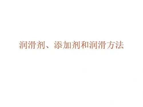 机电 机械设计 之润滑剂、添加剂和润滑方法