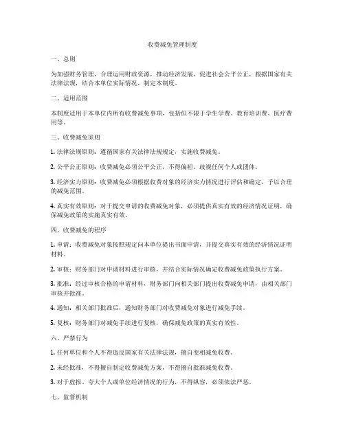 收费减免管理制度