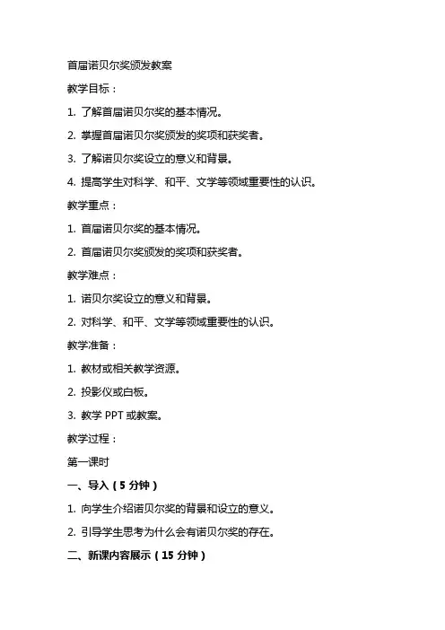 首届诺贝尔奖颁发教案