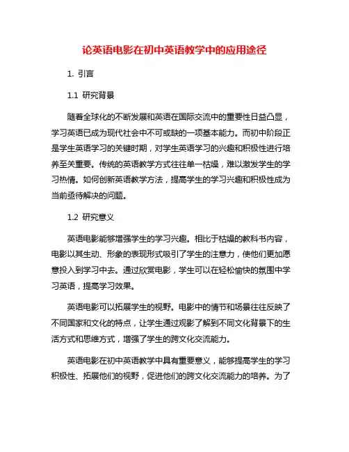 论英语电影在初中英语教学中的应用途径